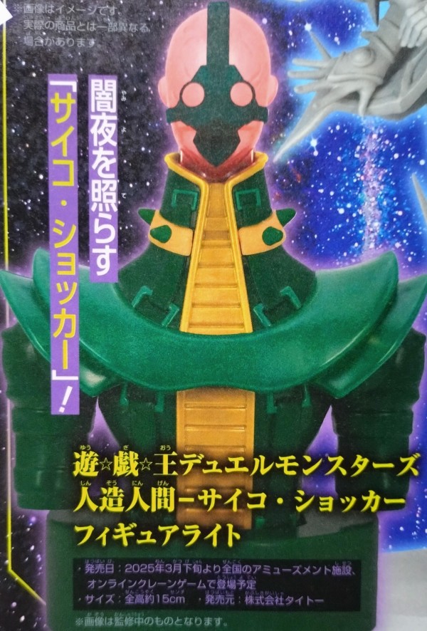 遊戯王情報】「人造人間-サイコ・ショッカー フィギュアライト」詳細