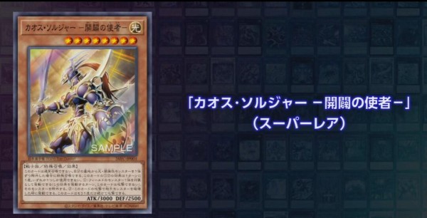 遊戯王OCG情報】YCSJ OSAKA 2026の賞品は『カオス・ソルジャー －開闢