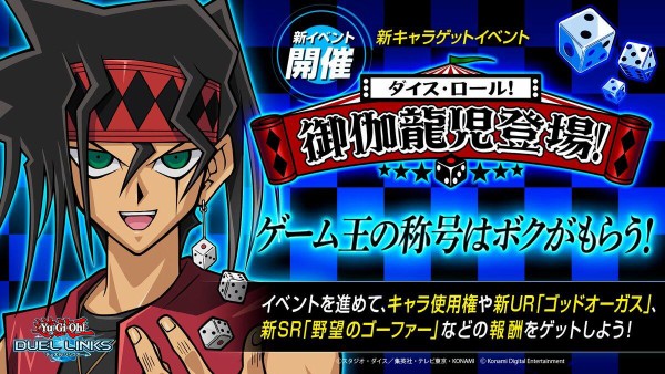 遊戯王 デュエルリンクスで ダイス ロール 御伽龍児登場 イベントスタート 御伽龍児 は3月29日からゲット可能 スターライト速報 遊戯王 Ocg情報まとめ