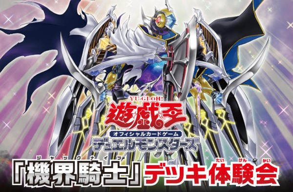 遊戯王ocg 機界騎士 デッキ体験会開催情報公開 景品はフィールドセンターカード スターライト速報 遊戯王ocg情報まとめ