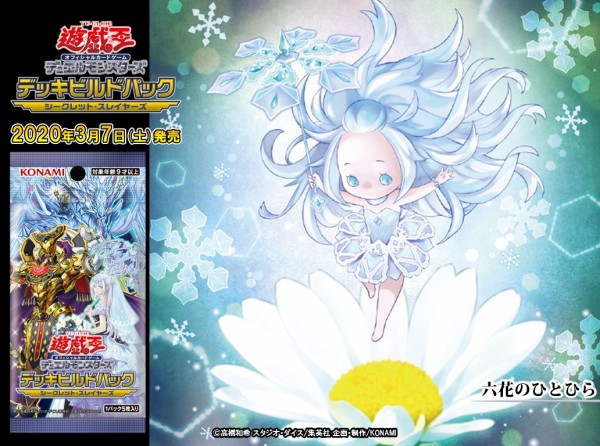 遊戯王OCGフラゲ】デッキビルドパック シークレット
