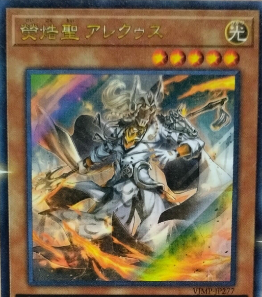 【100枚】聖 アレクゥス　遊戯王　Vジャンプ　プロモ　OCG Vジャンプ 2025年9月号 付録 遊戯王 熒焅聖アレクゥス 3枚