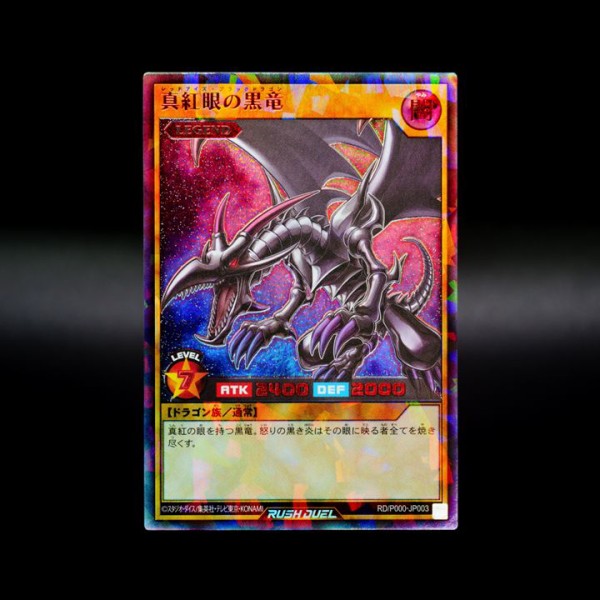 遊戯王 真紅眼の黒竜 ラッシュレア SPECIAL RED Ver. 上位賞 - 遊戯王