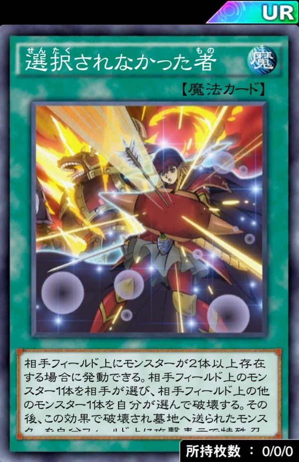 遊戯王】デュエルリンクスで未OCGカード「選択されなかった者」、「ハイ・アンド・ロー」実装！ : スターライト速報 -遊戯王OCG情報まとめ-