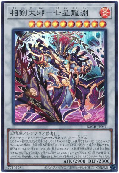 遊戯王OCG】『相剣大邪-七星龍淵』のモンスター設定画公開