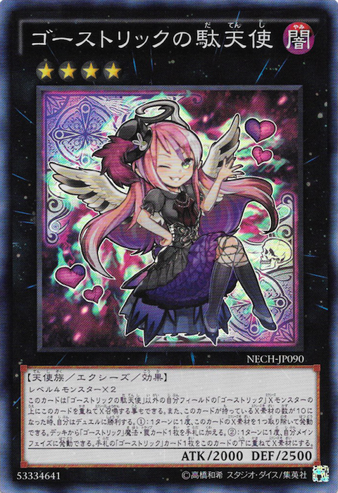 遊戯王ocgフラゲ Nech ゴーストリックの駄天使 アポクリフォート キラー 詳細画像 スターライト速報 遊戯王ocg情報まとめ