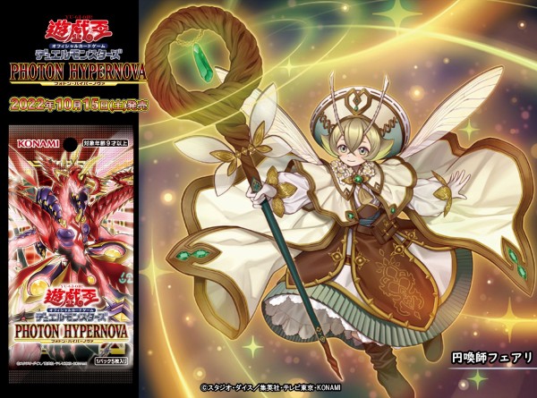 遊戯王OCG情報】フォトン・ハイパーノヴァに『円喚師フェアリ