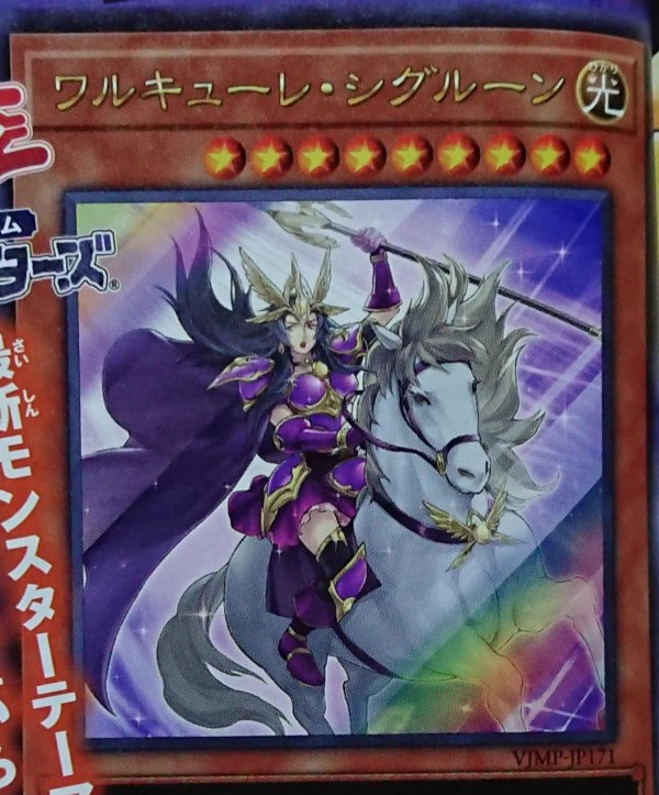 遊戯王OCGフラゲ】Vジャンプ11月号付属『ワルキューレ・シグルーン』の