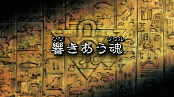 遊戯王dmリマスター 第171話 響きあう魂 実況まとめ スターライト速報 遊戯王ocg情報まとめ