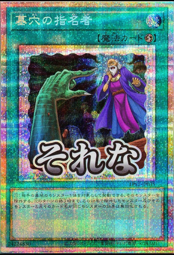 遊戯王OCG情報】LIMITED PACK -STAMP EDITION-収録『墓穴の指名