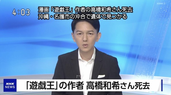 高橋和希の新聞記事まとめて 漫画「遊戯王」の作者の高橋和希さん死去 : スターライト速報