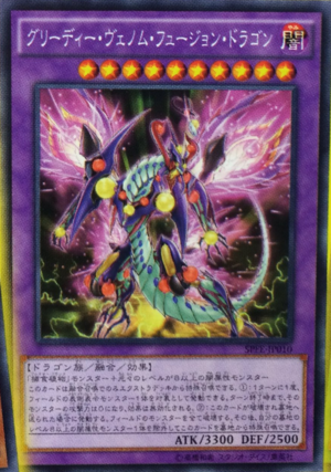 遊戯王OCG】グリーディー・ヴェノム・フュージョン・ドラゴンの強さは