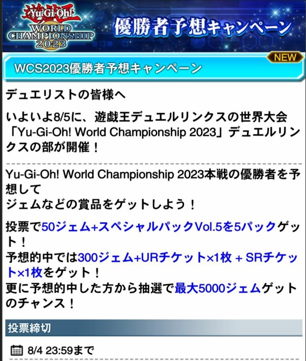 遊戯王デュエルリンクス】WCS2023優勝者予想キャンペーン開始