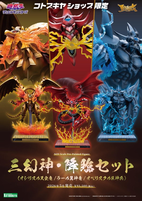 重巧超大　遊戯王　専用台座　コトブキヤ　オシリス　オベリスク　ラーの翼神竜 販売情報！「三幻神 重巧超大 フィギュア」 | KAIBA CORPORATION