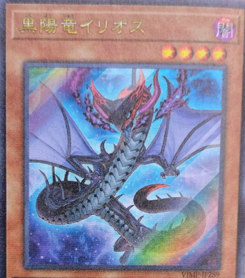 遊戯王OCG情報】Vジャンプ6月号付属『黒陽竜イリオス』の効果が判明