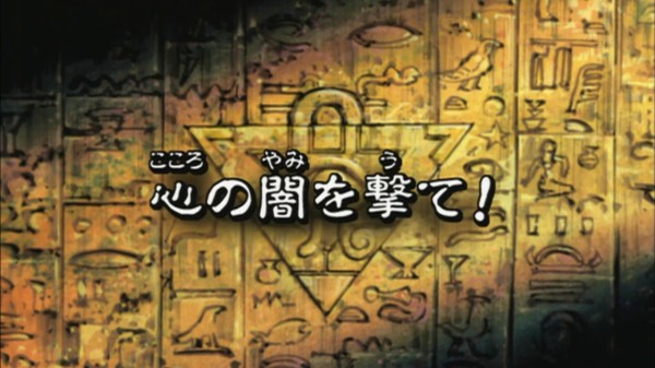 遊戯王dmリマスター 第176話 心の闇を撃て 実況まとめ スターライト速報 遊戯王ocg情報まとめ 遊戯王dmリマスター 第176話 心の闇を撃て 実況まとめ スターライト速報 遊戯王ocg情報まとめ