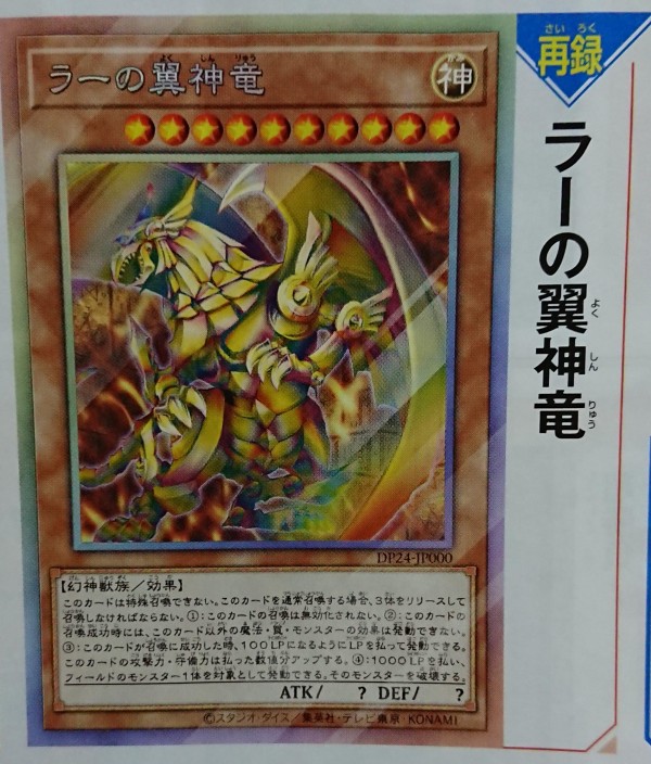 遊戯王ocgフラゲ Dp冥闇のデュエリスト編収録 ラーの翼神竜 関連画像 スターライト速報 遊戯王ocg情報まとめ