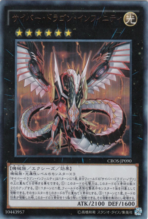 遊戯王OCG】サイバー・ドラゴン・インフィニティ・・・どうだっ