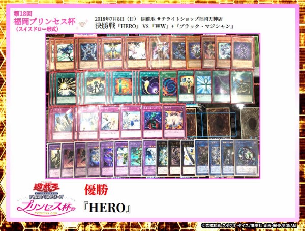 遊戯王大会結果 第18回福岡プリンセス杯優勝の Hero と準優勝の Wwブラックマジシャン のデッキレシピ公開 スターライト速報 遊戯王ocg情報まとめ