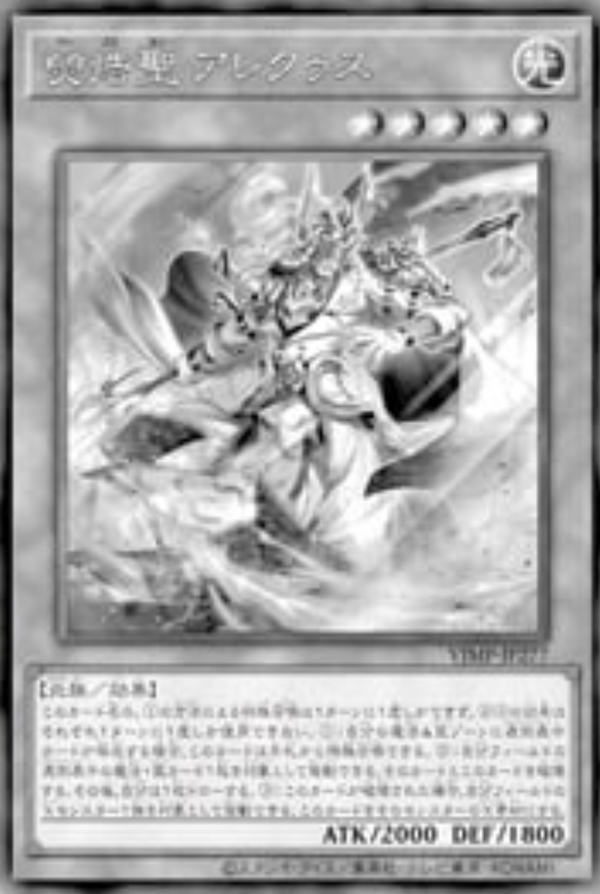 遊戯王OCG情報】Vジャンプ9月号付属『熒焅聖 アレクゥス』画像