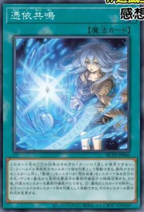 遊戯王OCG情報】ブレイジング・ドミニオン収録『憑依共鳴』実物画像