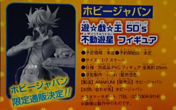 [未開封] 遊戯王 5D' s不動遊星 フィギュア ホビージャパン Amazon.co.jp: 遊☆戯☆王5D's 不動遊星 1/7スケール PVC製 塗装