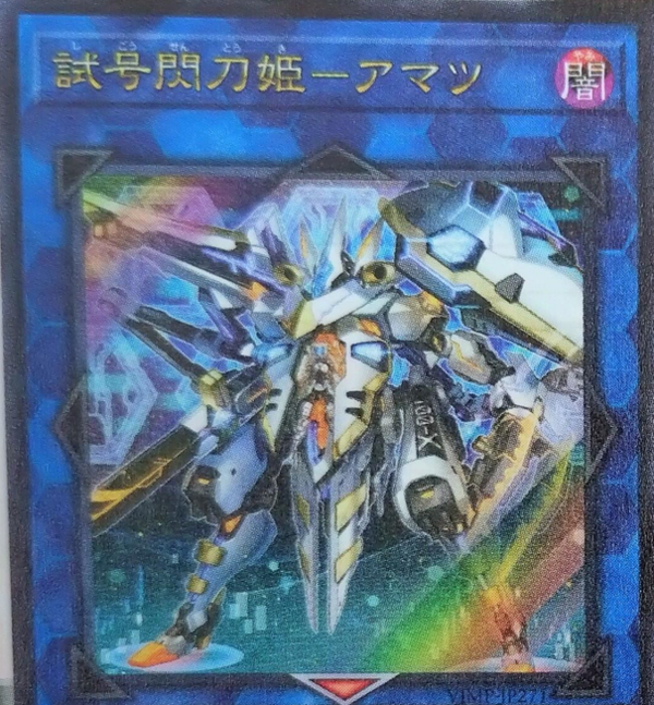遊戯王OCG情報】Vジャンプ6月号付属『試号閃刀姫-アマツ』の効果