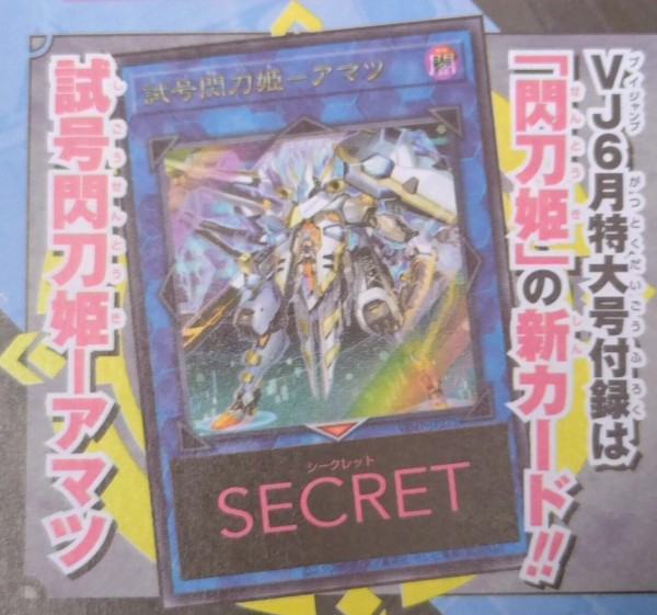 試号閃刀姫 - アマツ 遊戯王 OCG Vジャンプ 6月 特大号 50枚 m3