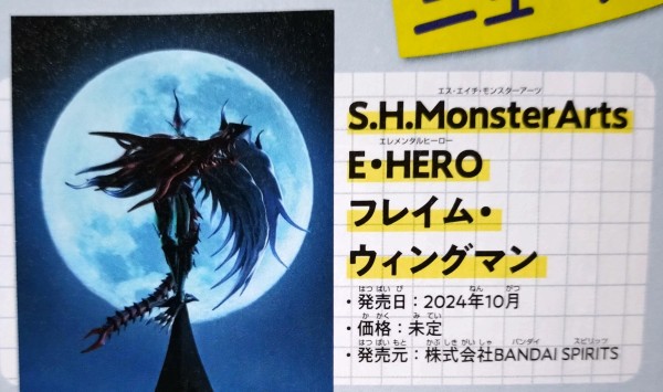 遊戯王情報】「S.H.MonsterArts E・HERO フレイム・ウィングマン