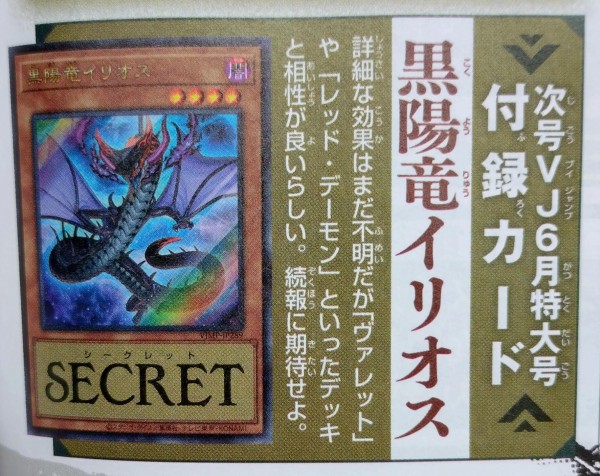 遊戯王OCG情報】来月のVジャンプ6月号に『黒陽竜イリオス』が付属決定