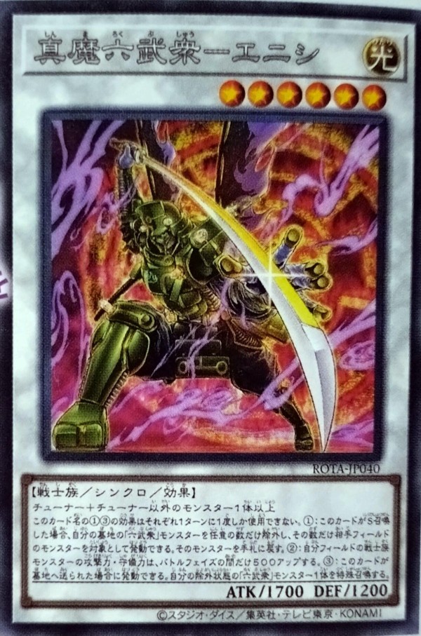 遊戯王】 真六武衆-エニシ STOR(703)/スー の通販 - カーナベル
