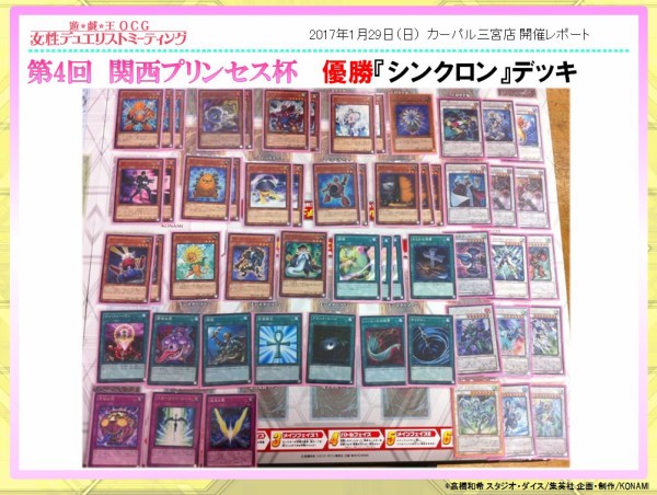 遊戯王大会結果】第4回関西プリンセス杯優勝の【シンクロン】と