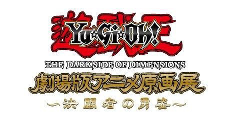 遊戯王映画 アニメ原画展 決闘者の勇姿 本日 4 29 より開催 スターライト速報 遊戯王ocg情報まとめ