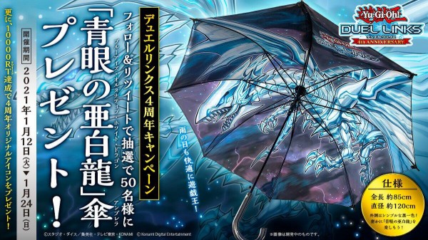 遊戯王】デュエルリンクスオリジナル「青眼の亜白龍」傘が抽選で当たる！ : スターライト速報 -遊戯王OCG情報まとめ-