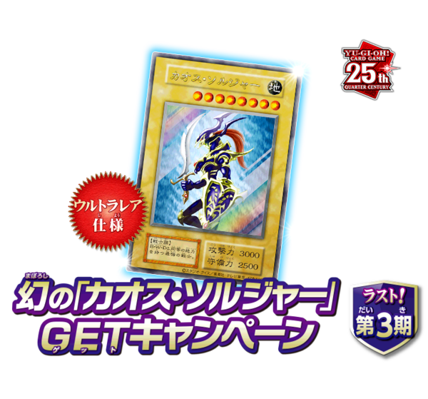 遊戯王 - カオスソルジャーgetキャンペーン✖️14 遊戯王情報】幻の「カオス・ソルジャー」GETキャンペーン第3期の