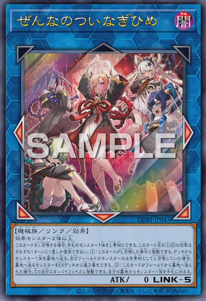 遊戯王OCG情報】カオス・オリジンズに『ぜんなのついなぎひめ』が新規