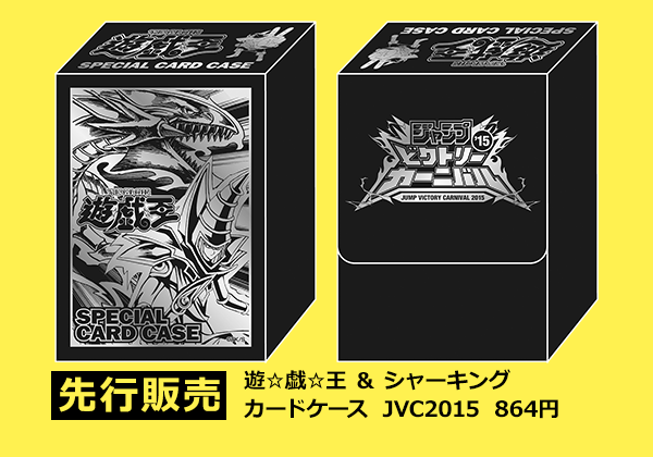 遊戯王】ジャンプビクトリーカーニバル2015の遊戯王関連のグッズ