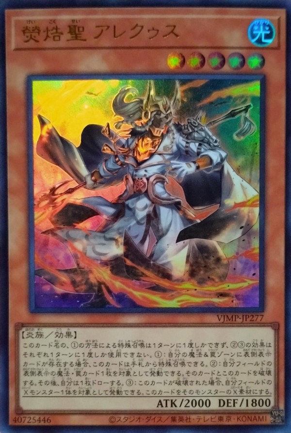 遊戯王OCG】Vジャンプ9月号付属『熒焅聖 アレクゥス』実物画像