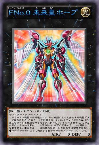 遊戯王zexal Fno 0未来皇ホープとno 99希望皇龍ホープドラグーンはどうocg化されるだろうか スターライト速報 遊戯王 Ocg情報まとめ