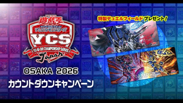 遊戯王情報】YCSJ OSAKA 2026カウントダウンキャンペーン等がスタート