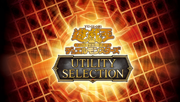 遊戯王OCG情報】ユーティリティセレクションの収録リストが判明