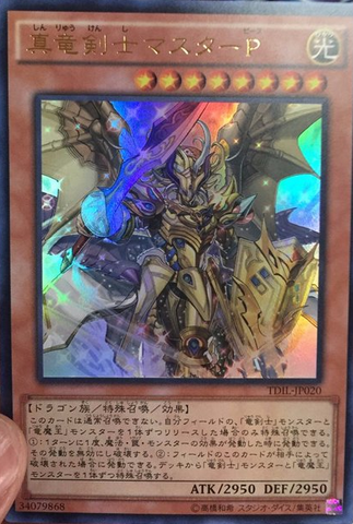 遊戯王OCGフラゲ】TDIL 『真竜剣士マスターP』、『真竜皇