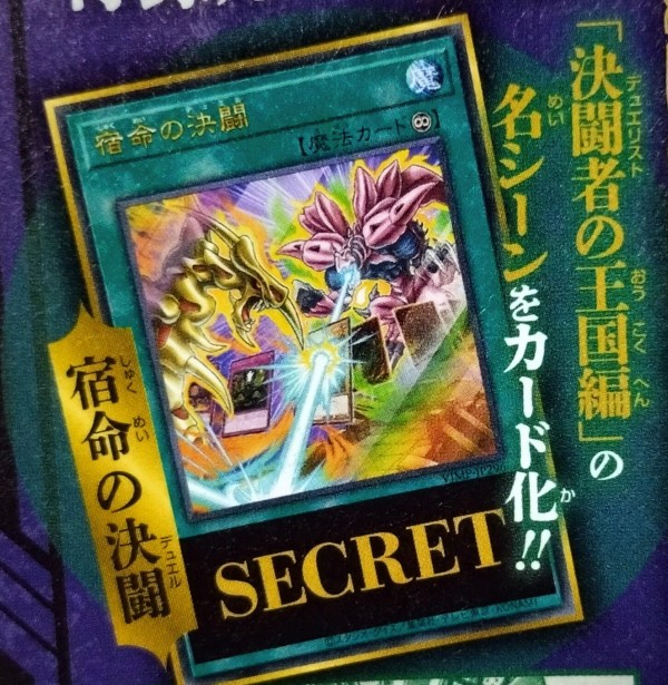 遊戯王OCG情報】来月のVジャンプ10月号に『宿命の決闘』が付属決定