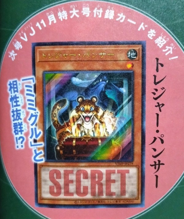 遊戯王OCG情報】来月のVジャンプ11月号に『トレジャー・パンサー』が