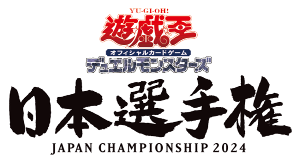 遊戯王大会結果】「遊戯王OCG日本選手権2024」出場者のデッキ 遊戯王大会結果】「遊戯王OCG日本選手権2024」出場者のデッキ