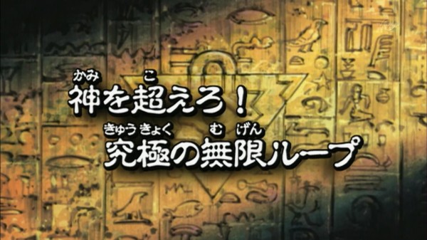 遊戯王dmリマスター 第67話 神を超えろ 究極の無限ループ 実況まとめ スターライト速報 遊戯王ocg情報まとめ