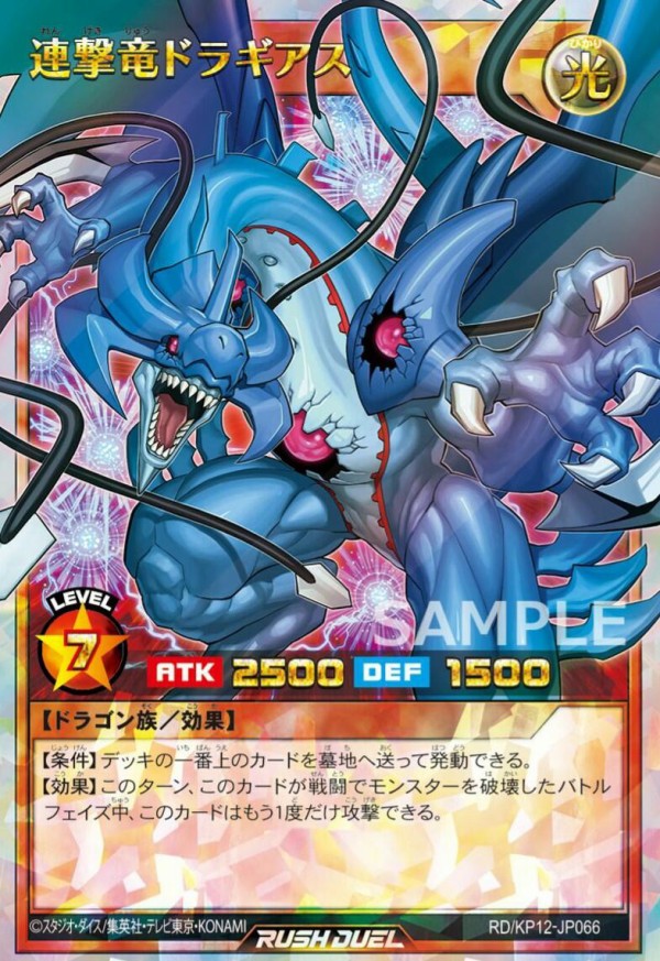 遊戯王ラッシュデュエル 連撃竜ドラギアス オーバーラッシュレア