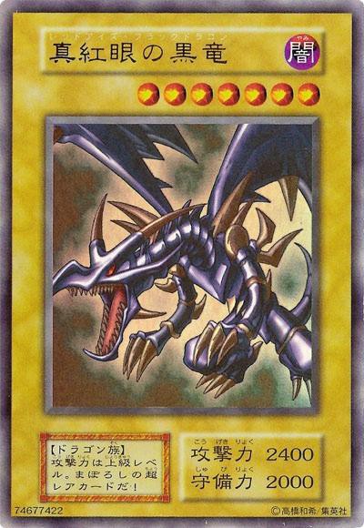 遊戯王OCG】レッドアイズは何故超レアカード？ : スターライト