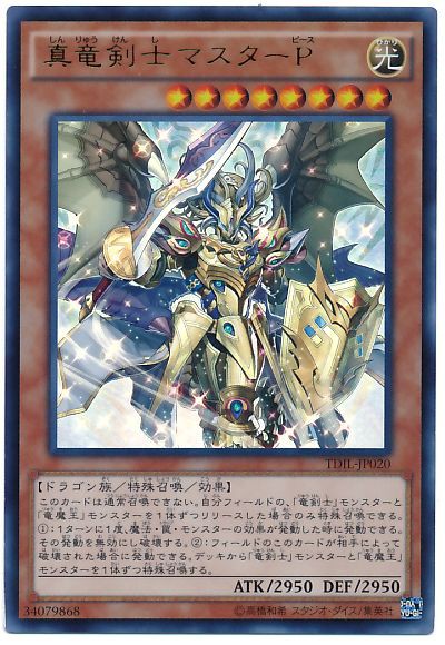 遊戯王ocg 真竜剣士マスターp のデッキレシピを公式が紹介 スターライト速報 遊戯王ocg情報まとめ