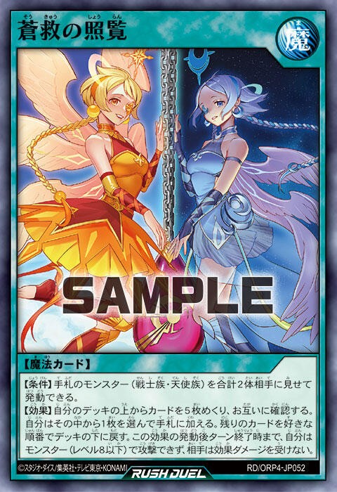 遊戯王ラッシュデュエル情報】オーバーラッシュパック4に「蒼救の光明